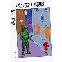 螢・納屋を焼く・その他の短編 (新潮文庫) | 春樹, 村上 |本 | 通販